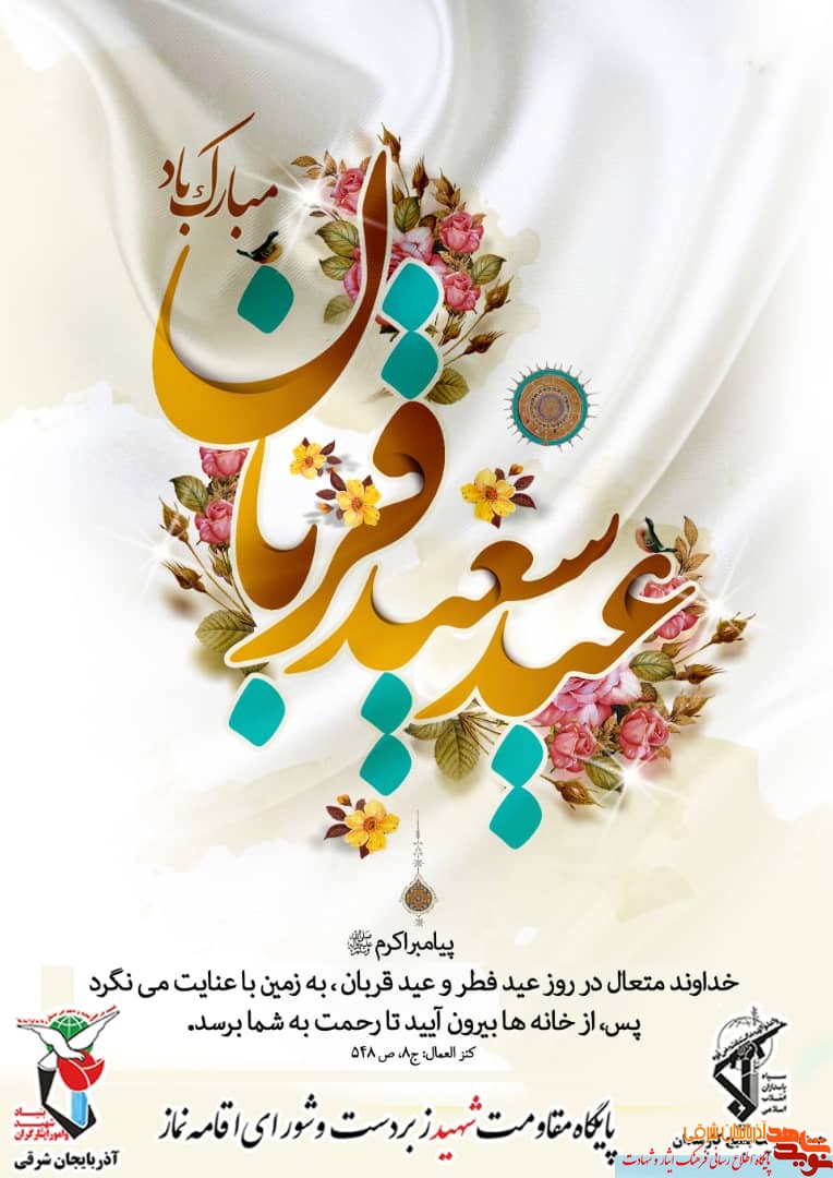 پوستر | عید سعید قربان مبارک