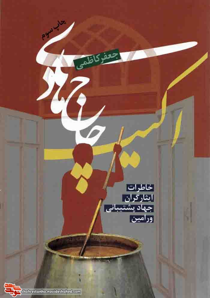 بُرشی از کتاب «اکیپ حاج هادی»| پدران شهدا بُرشی از کتاب «اکیپ حاج هادی»| پدران شهدا