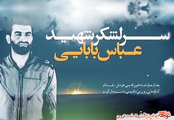 بر فراز آسمانها | شهید عباس بابایی بر فراز آسمانها | شهید عباس بابایی