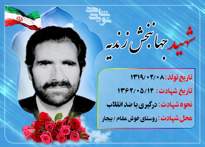 جهانبخش خیرخواه مردم بود جهانبخش خیرخواه مردم بود