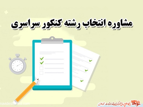 مشاوره انتخاب رشته داوطلبان شاهد و ایثارگر کنکور 1400