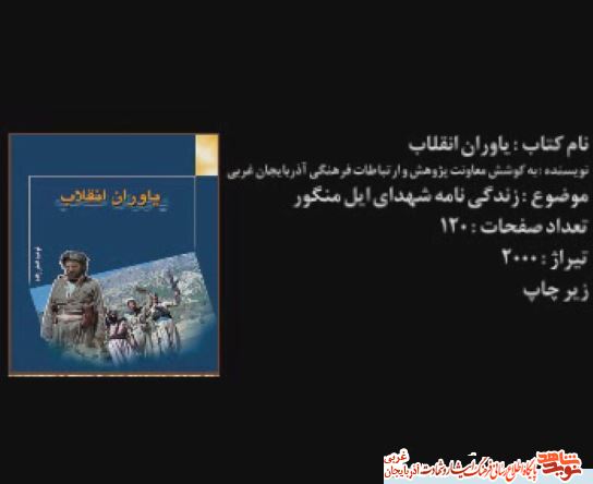 زندگینامه شهدای ایل مرگور در کتاب «یاوران انقلاب» خواندنی شد