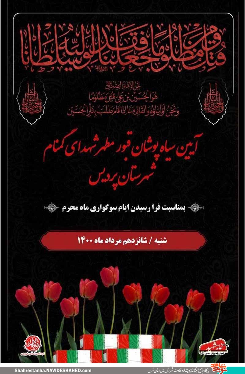 آیین سیاه‌پوشان قبور شهدای گمنام شهرستان برگزار می‌شود