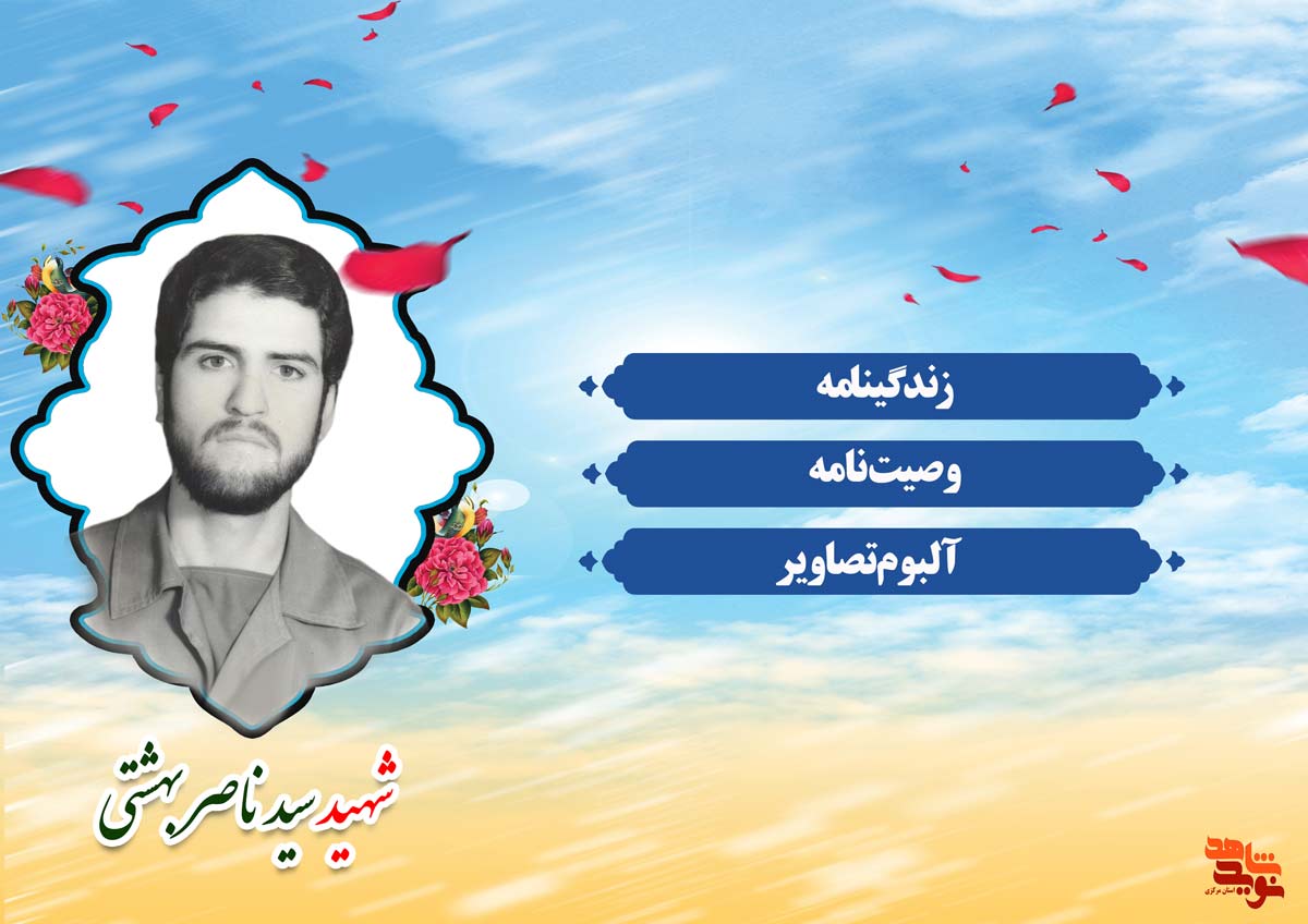 ویژه نامه | شهید «سید ناصر بهشتی» ویژه نامه | شهید «سید ناصر بهشتی»