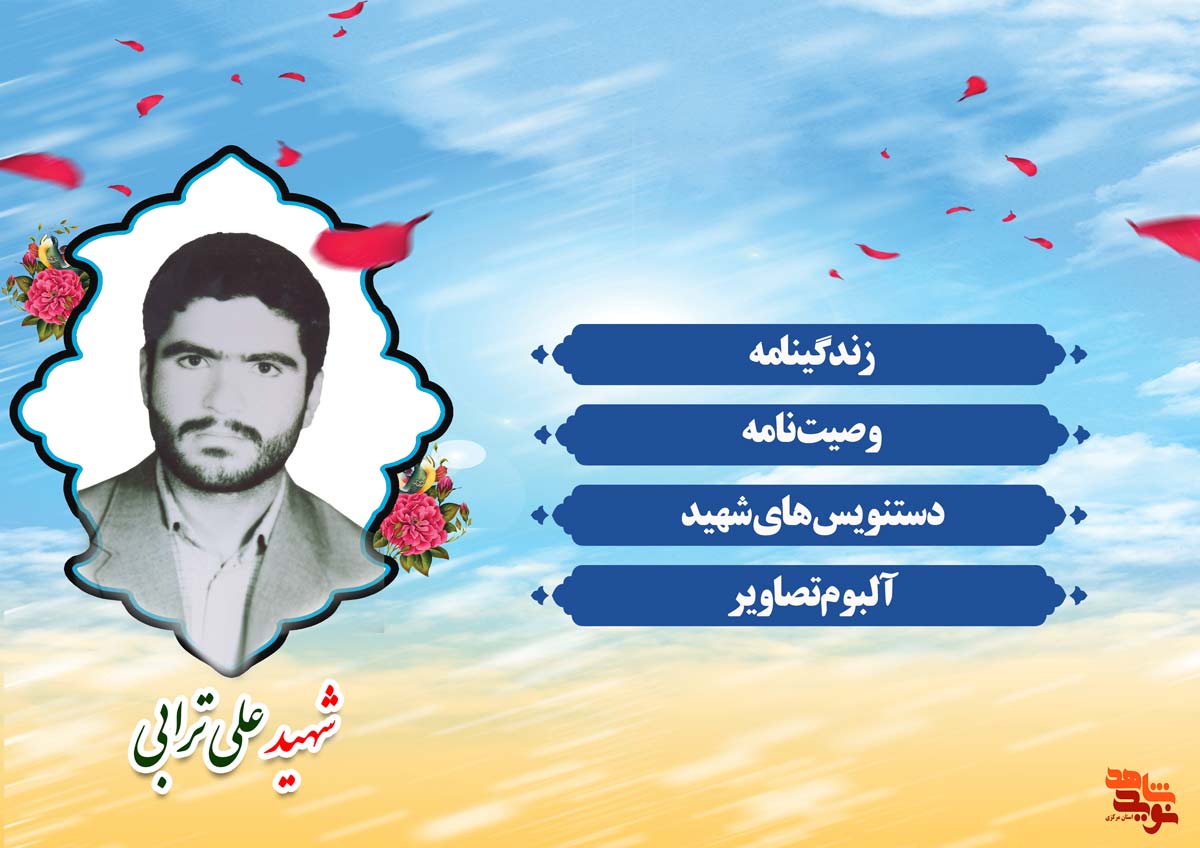 ویژه نامه | شهید «علی ترابی» ویژه نامه | شهید «علی ترابی»