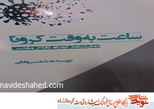 «ساعت به وقت کرونا» منتشر شد