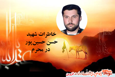 خاطرات/حسن من از ابتدا حسینی بود! خاطرات/حسن من از ابتدا حسینی بود!