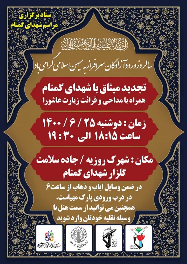 اطلاعیه| مراسم تجدید میثاق با شهدای گمنام به مناسبت سالروز بازگشت آزادگان سرافراز به میهن اسلامی