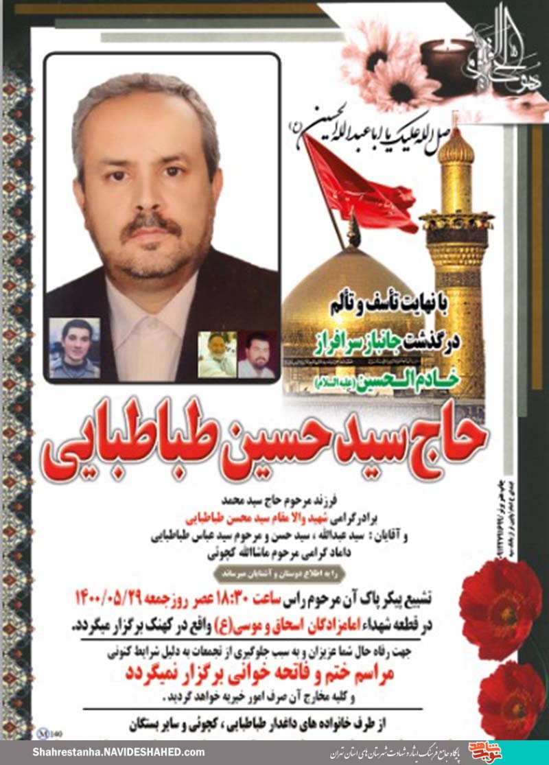 جانباز دفاع مقدس و برادر شهید «سیدمحسن طباطبایی» درگذشت جانباز دفاع مقدس و برادر شهید «سیدمحسن طباطبایی» درگذشت