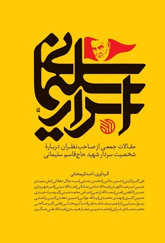 «اسرار سلیمانی» منتشر شد