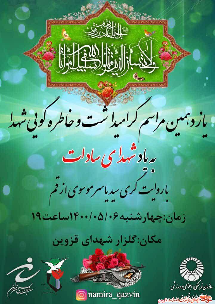 یازدهمین مراسم گرامیداشت و خاطره‌گویی شهدا برگزار می‌شود