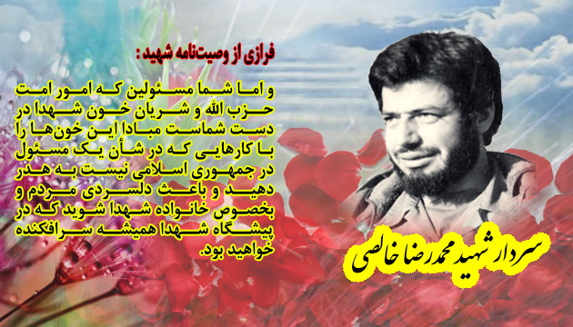 توصیه سردار شهید «محمدرضا خالصی» به مسئولان کشور توصیه سردار شهید «محمدرضا خالصی» به مسئولان کشور
