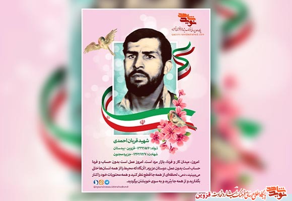 پوستر | شهید «قربان احمدی» پوستر | شهید «قربان احمدی»