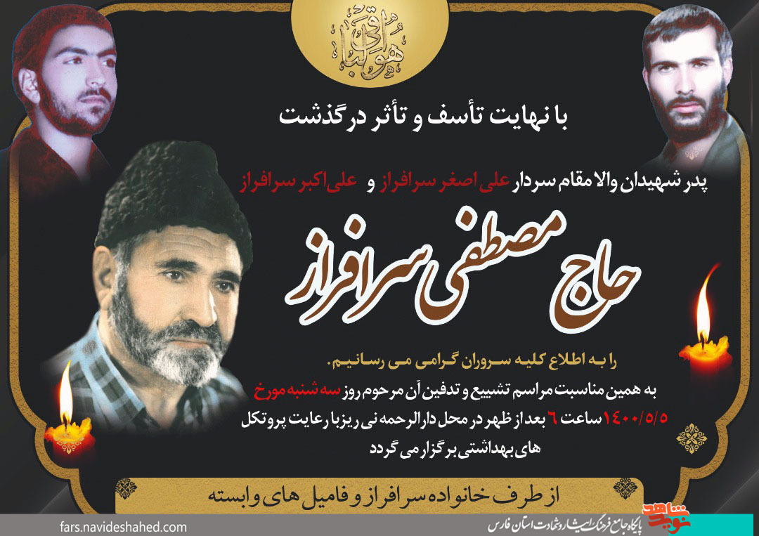 پدر شهیدان سرافراز آسمانی شد پدر شهیدان سرافراز آسمانی شد