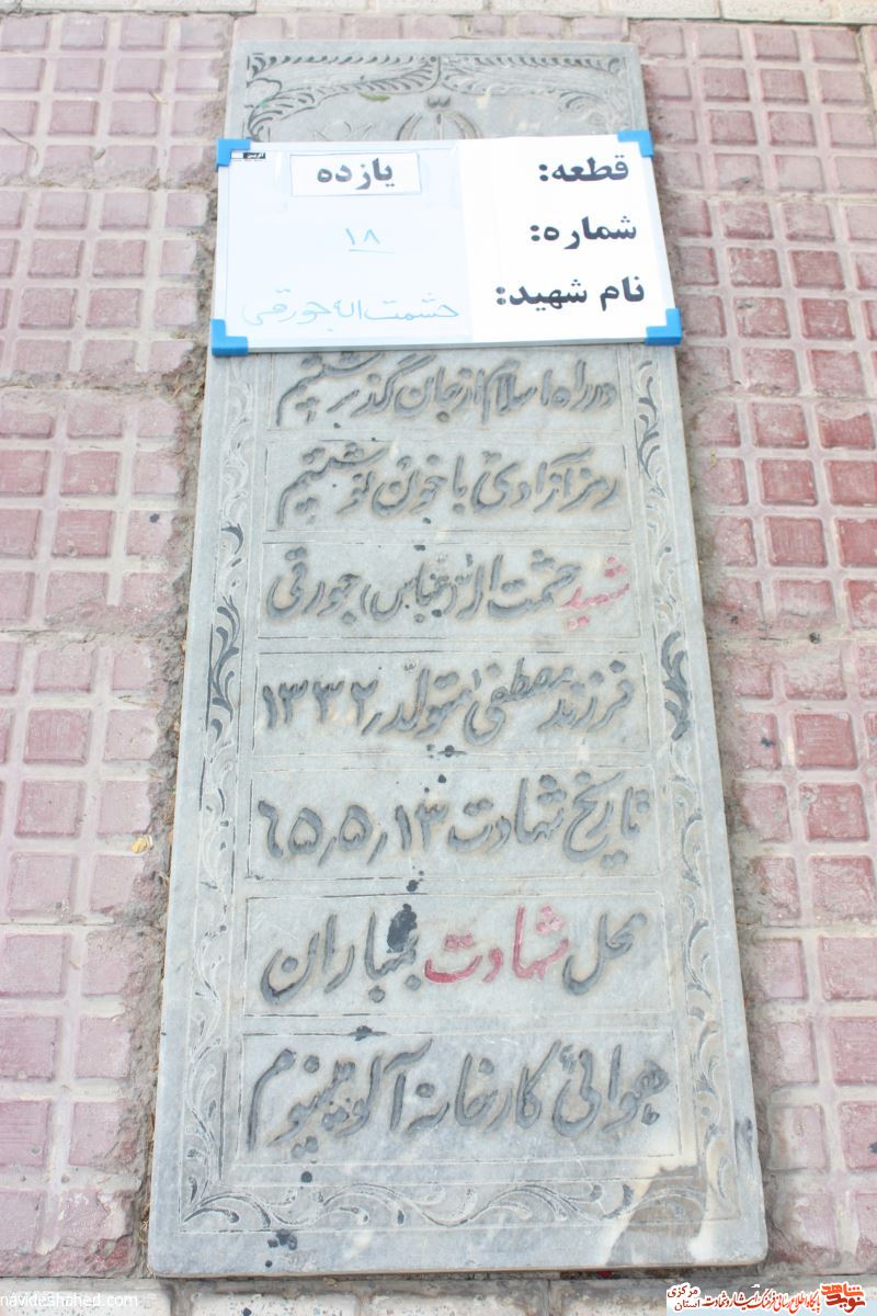 بمباران کارخانه های اراک ؛ شهید «حشمت الله جورقی»