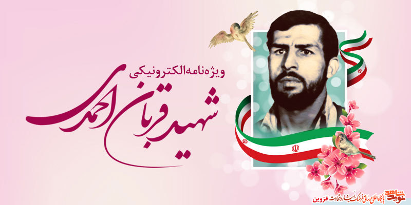 ویژه‌نامه الکترونیکی شهید «قربان احمدی» منتشر شد