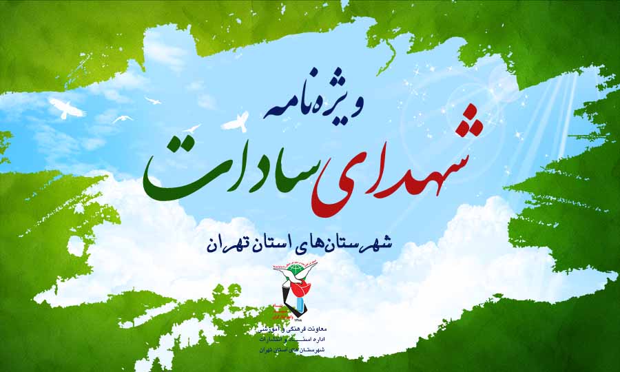 دومین ویژه‌نامه «شهدای سادات» منتشر شد