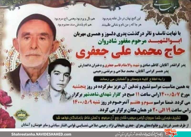 پدر شهید «قاسم جعفری» به فرزند شهیدش پیوست پدر شهید «قاسم جعفری» به فرزند شهیدش پیوست