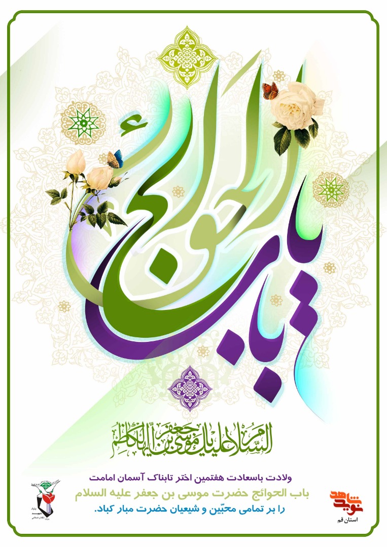 میلاد اسوه صبر و تقوا «امام موسی کاظم» مبارک باد