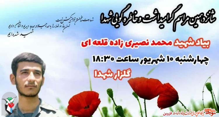 شانزدهمین مراسم خاطره‌گویی شهدا برگزار می‌شود