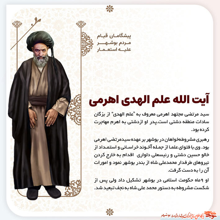 پوستر معرفی پیشگامان قیام مردم بوشهر