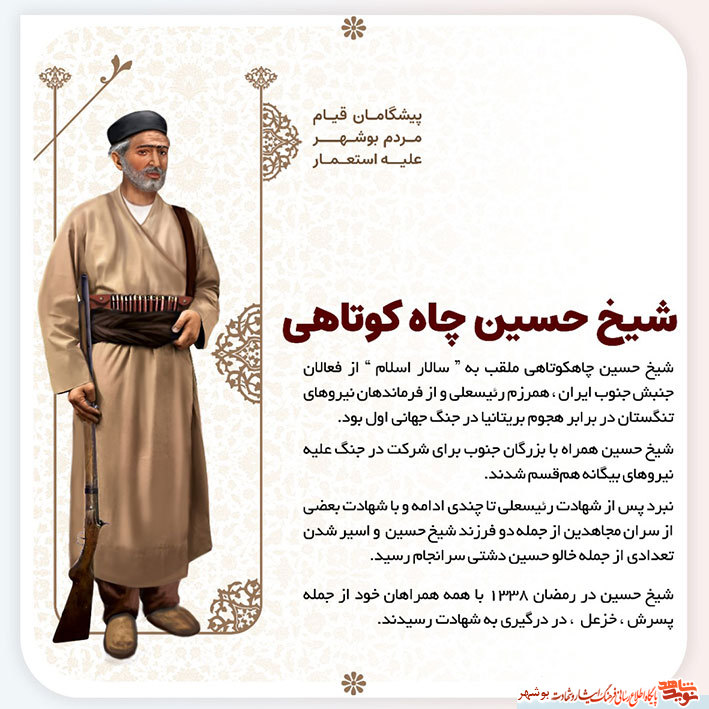پوستر معرفی پیشگامان قیام مردم بوشهر