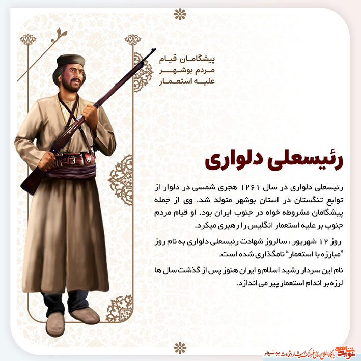 پوستر معرفی پیشگامان قیام مردم بوشهر