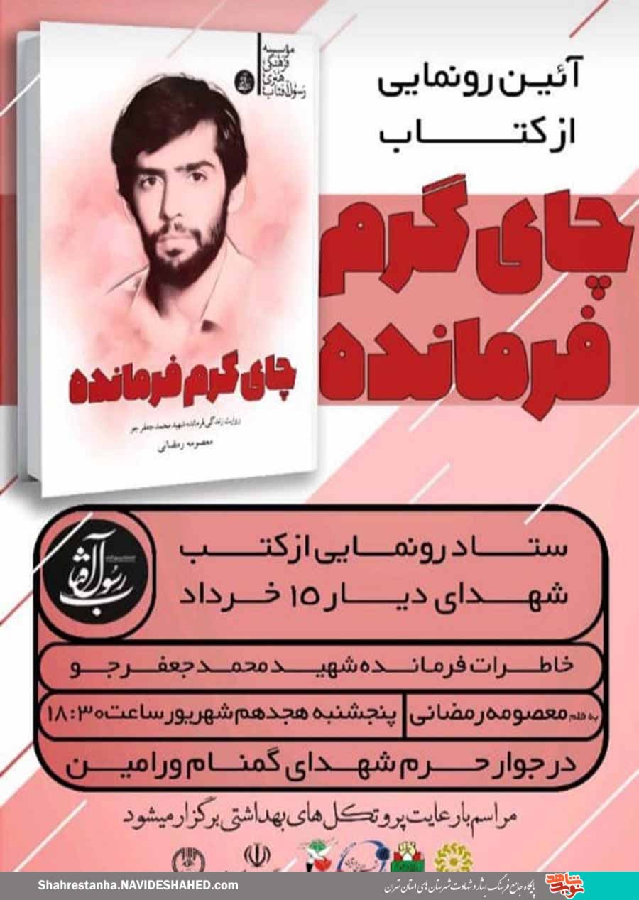 آیین رونمایی از کتاب خاطرات فرمانده شهید «محمد جعفرجو» در ورامین برگزار می‌شود