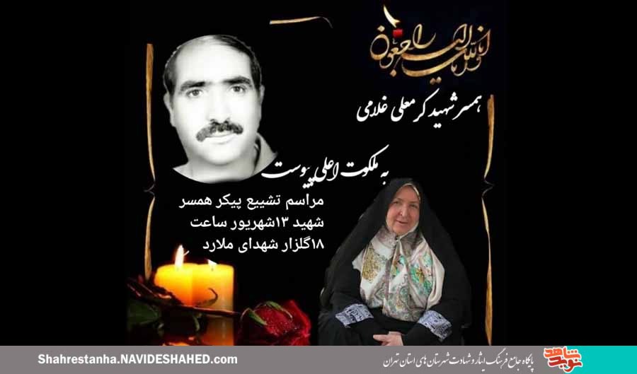 همسر شهید «کرمعلی غلامی» به همسر شهیدش پیوست همسر شهید «کرمعلی غلامی» به همسر شهیدش پیوست