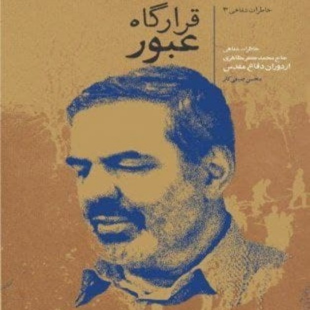 «قرارگاه عبور» در بازار نشر «قرارگاه عبور» در بازار نشر