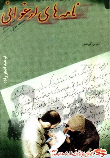 کتاب «نامه های ارغوانی» منتشر شد کتاب «نامه های ارغوانی» منتشر شد