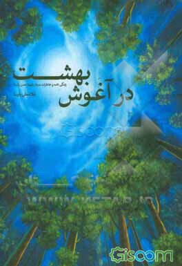 «در آغوش بهشت» در بازار کتاب