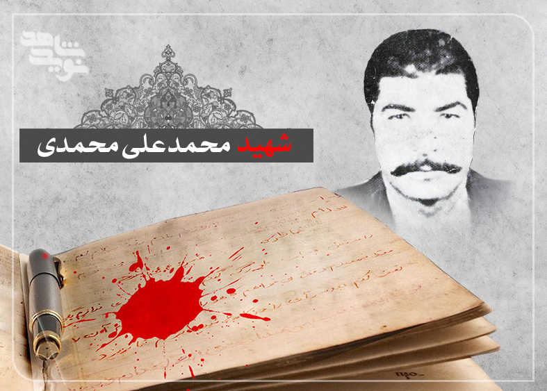روایت فرزند شهید «محمد علی محمدی» از سفارش پدرش