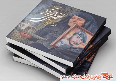 رونمایی از کتاب «لحظه های بی تکرار» در هفته دفاع مقدس