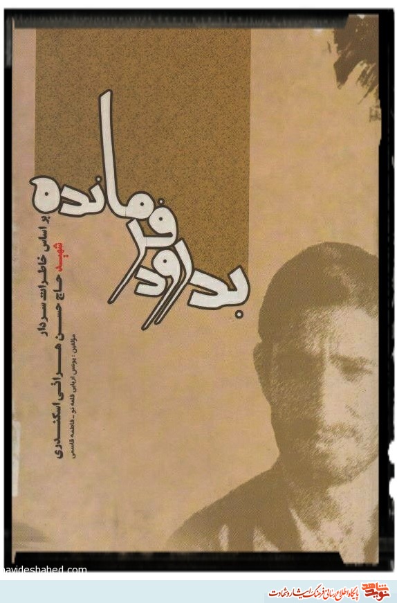 معرفی کتاب «بدرود فرمانده» معرفی کتاب «بدرود فرمانده»