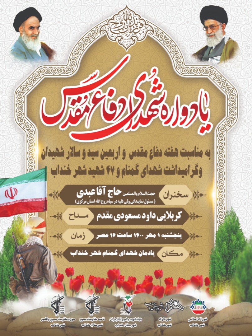 یادواره شهدای دفاع مقدس شهر خنداب برگزار می گردد
