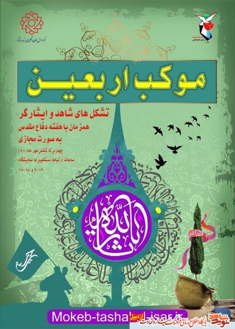 پوستر | در آستانه اربعین حسینی وهمزمان با هفته دفاع مقدس نمایشگاه مجازی با عنوان «موکب اربعین » برگزار می شود