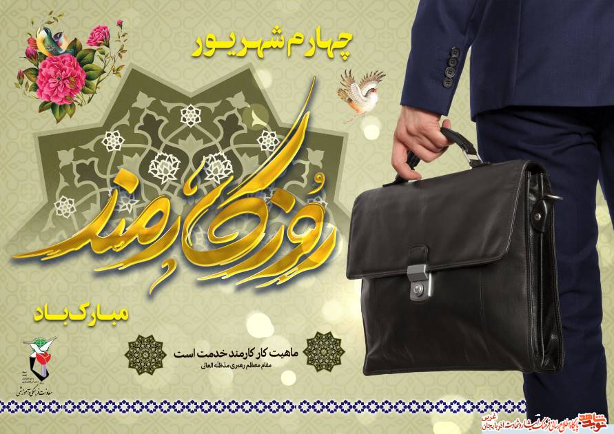 پوستر/ روز کارمند گرامی باد پوستر/ روز کارمند گرامی باد