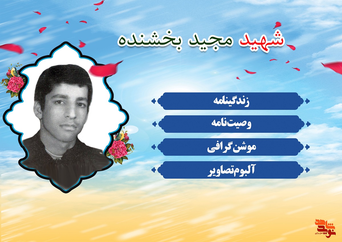 ویژه نامه | شهید «مجید بخشنده» ویژه نامه | شهید «مجید بخشنده»