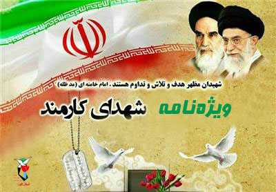 ویژه‎نامه شهدای کارمند استان البرز /2