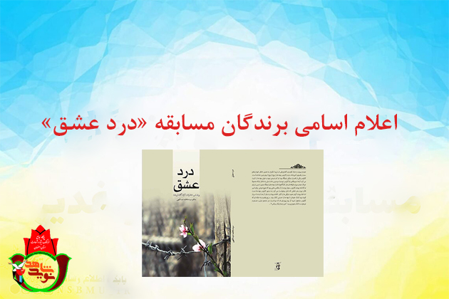 اسامی برندگان مسابقه «درد عشق» اعلام شد اسامی برندگان مسابقه «درد عشق» اعلام شد