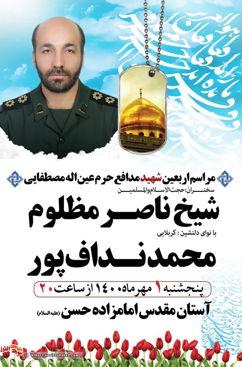مراسم اربعین شهید مدافع حرم عین اله مصطفایی در کرج برگزار می شود