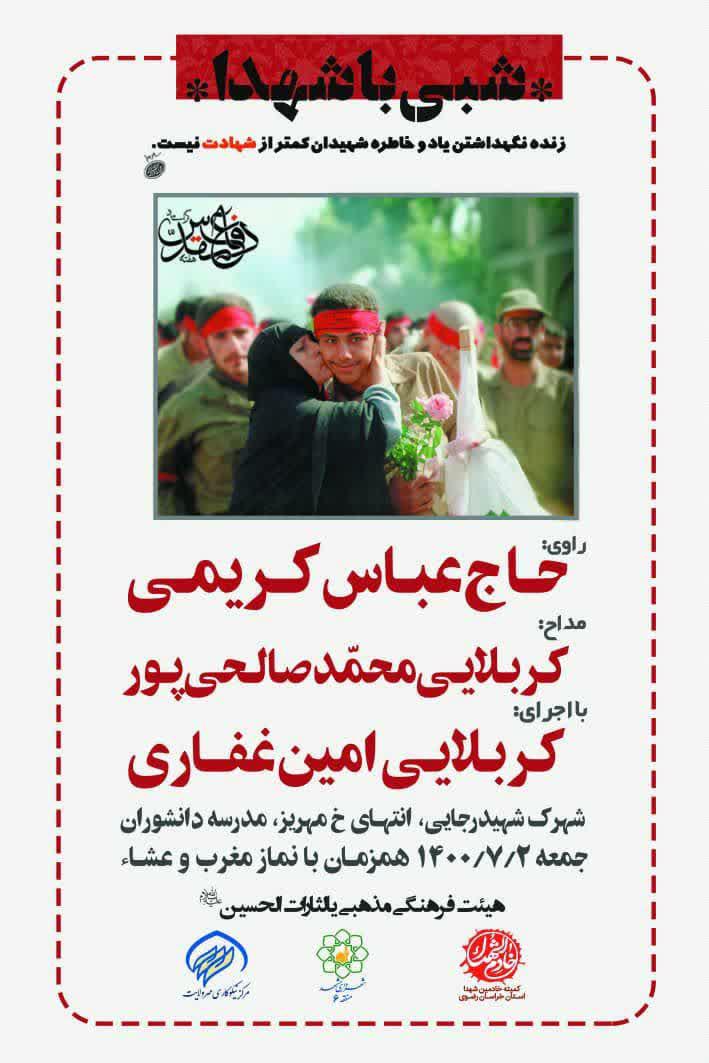 مراسم شبی با شهدا در مشهد مقدس مراسم شبی با شهدا در مشهد مقدس