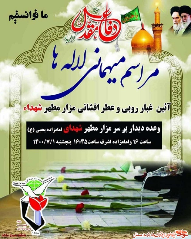 اطلاعیه| مراسم میهمانی لاله در امامزادگان یحیی و اشرف سمنان