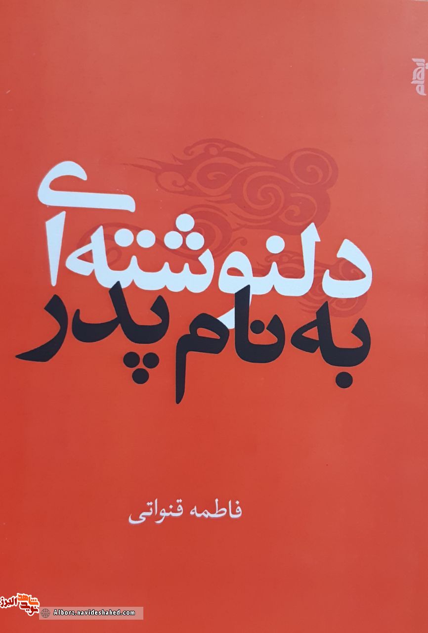 «دلنوشته ای به نام پدر» «دلنوشته ای به نام پدر»