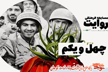 مسابقه فرهنگی «روایت چهل و یکم» در حال برگزاری است