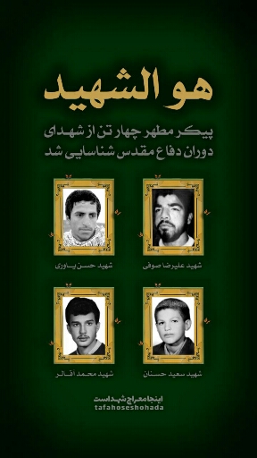 پیکر مطهر ۴ شهید دوران دفاع مقدس شناسایی شد