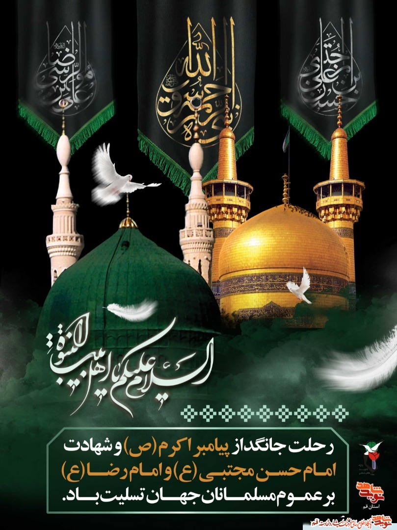 ایام آخر ماه صفر تسلیت باد