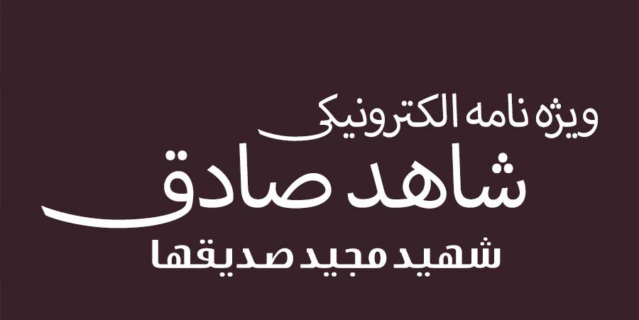 ویژهنامه الکترونیکی دانشآموز شهید «حسن علافصفری» منتشر شد ویژهنامه الکترونیکی دانشآموز شهید «حسن علافصفری» منتشر شد