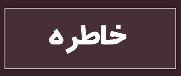 ویژهنامه الکترونیکی دانشآموز شهید «حسن علافصفری» منتشر شد ویژهنامه الکترونیکی دانشآموز شهید «حسن علافصفری» منتشر شد